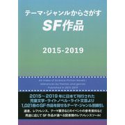テーマ・ジャンルからさがすSF作品〈2015-2019〉 [事典辞典]