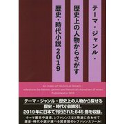 テーマ・ジャンル・歴史上の人物からさがす歴史・時代小説〈2019〉 [事典辞典]