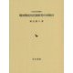 戦国期武田氏領研究の再検討(中世史研究叢書) [全集叢書]