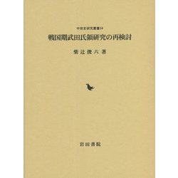 戦国期武田氏領研究の再検討(中世史研究叢書) [全集叢書]