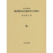 戦国期武田氏領研究の再検討(中世史研究叢書) [全集叢書]