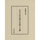 日本古代氏族の祭祀と文献 [単行本]