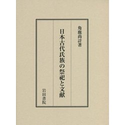 日本古代氏族の祭祀と文献 [単行本]