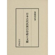 日本古代氏族の祭祀と文献 [単行本]