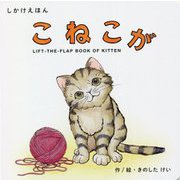 こねこが(しかけえほんシリーズ) [絵本]