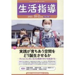 生活指導〈2021 10-11月号(No.758)〉特集 実践が育ちあう空間をどう誕生させるか [単行本]