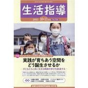 生活指導〈2021 10-11月号(No.758)〉特集 実践が育ちあう空間をどう誕生させるか [単行本]