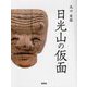 日光山の仮面 [単行本]