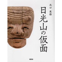 日光山の仮面 [単行本]