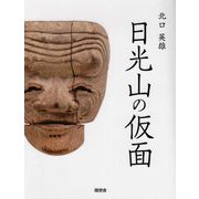 日光山の仮面 [単行本]