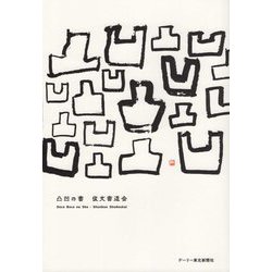 凸凹の書 [単行本]