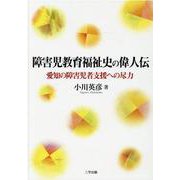障害児教育福祉史の偉人伝―愛知の障害児者支援への尽力 [単行本]