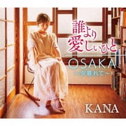 誰より愛しいひと/OSAKA～夕暮れて～