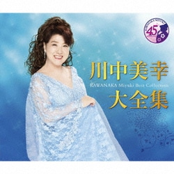 川中美幸／川中美幸大全集