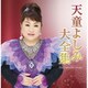 天童よしみ／天童よしみ大全集