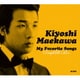 前川清／My Favorite Songs Complete Box