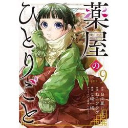 薬屋のひとりごと（9）(ﾋﾞｯｸﾞｶﾞﾝｶﾞﾝｺﾐｯｸｽ) [コミック]