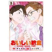 おいしい給食（2）（完）(ﾋﾞｯｸﾞｶﾞﾝｶﾞﾝｺﾐｯｸｽ) [コミック]