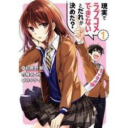 現実でラブコメできないとだれが決めた？ （1）(ﾋﾞｯｸﾞｶﾞﾝｶﾞﾝｺﾐｯｸｽ) [コミック]
