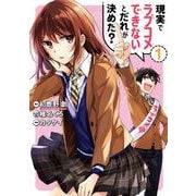 現実でラブコメできないとだれが決めた？ （1）(ﾋﾞｯｸﾞｶﾞﾝｶﾞﾝｺﾐｯｸｽ) [コミック]