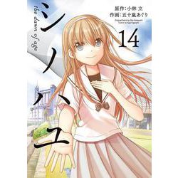 シノハユ the dawn of age（14）(ﾋﾞｯｸﾞｶﾞﾝｶﾞﾝｺﾐｯｸｽ) [コミック]