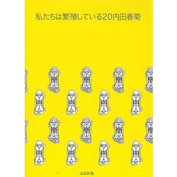 私たちは繁殖している<２０>(ぶんか社コミックス) [コミック]