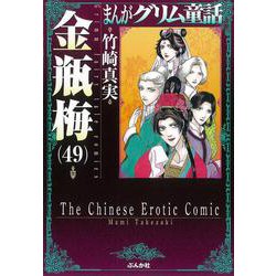 金瓶梅<４９>(まんがグリム童話) [文庫]