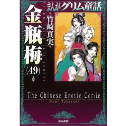 ヨドバシ Com 金瓶梅 ４９ まんがグリム童話 文庫 通販 全品無料配達