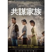共謀家族
