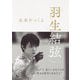 羽生結弦 未来をつくる [単行本]