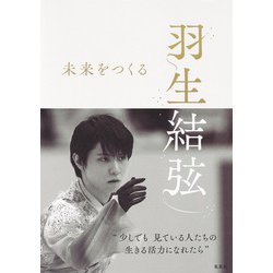 羽生結弦 未来をつくる [単行本]