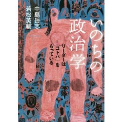 いのちの政治学―リーダーは「コトバ」をもっている [単行本]