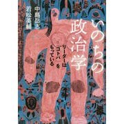 いのちの政治学―リーダーは「コトバ」をもっている [単行本]