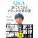 Q&A誰でもできるブラック企業対策 [単行本]