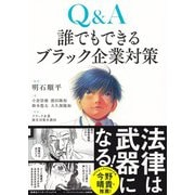 Q&A誰でもできるブラック企業対策 [単行本]