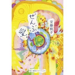 ぜんぶ愛。 [単行本]