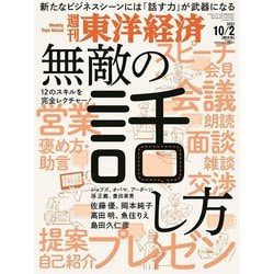 週刊 東洋経済 2021年 10/2号 [雑誌]