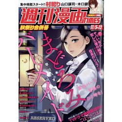 週刊漫画TIMES 2021年 11/12号(合併号) [雑誌]