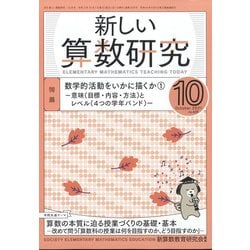 新しい算数研究 2021年 10月号 [雑誌]