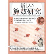 新しい算数研究 2021年 10月号 [雑誌]