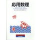 応用数理 2021年 09月号 [雑誌]
