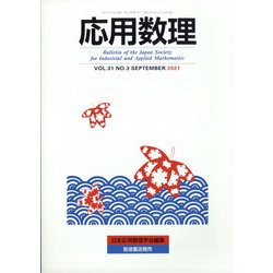 応用数理 2021年 09月号 [雑誌]