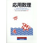 応用数理 2021年 09月号 [雑誌]