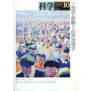 科学 2021年 10月号 [雑誌]