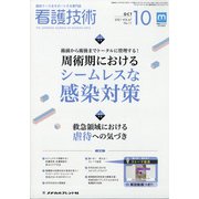 看護技術 2021年 10月号 [雑誌]