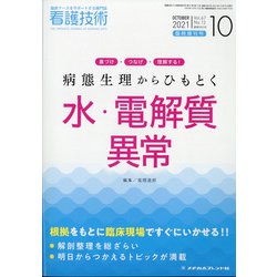 増刊看護技術 2021年 10月号 [雑誌]