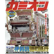 カミオン 2021年 11月号 [雑誌]