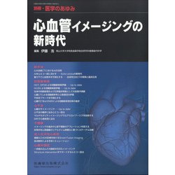増刊 医学のあゆみ 2021年 9/20号 [雑誌]