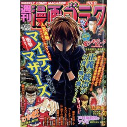 週刊漫画ゴラク 2021年 10/8号 [雑誌]