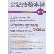 金融法務事情 2021年 10/10号 [雑誌]